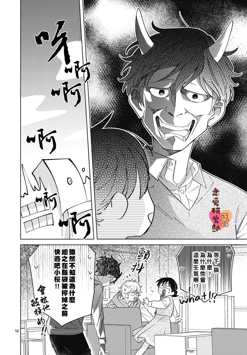 《恋恋恋》漫画最新章节第4话免费下拉式在线观看章节第【16】张图片