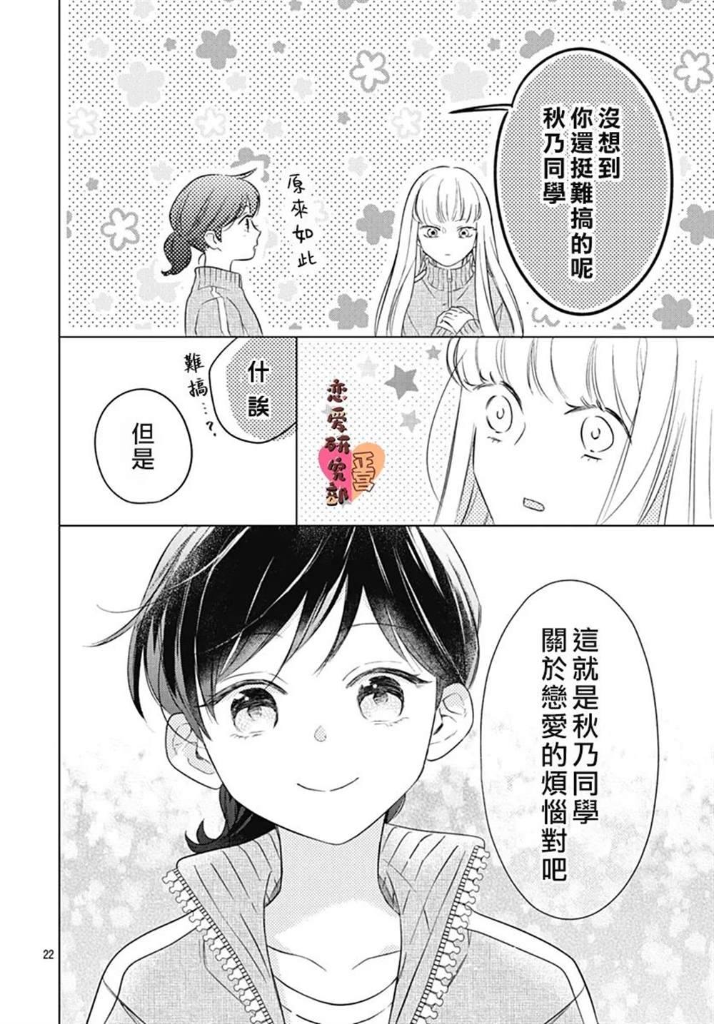 《恋恋恋》漫画最新章节第7话免费下拉式在线观看章节第【22】张图片