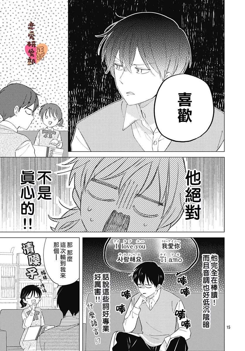 《恋恋恋》漫画最新章节第2话免费下拉式在线观看章节第【15】张图片