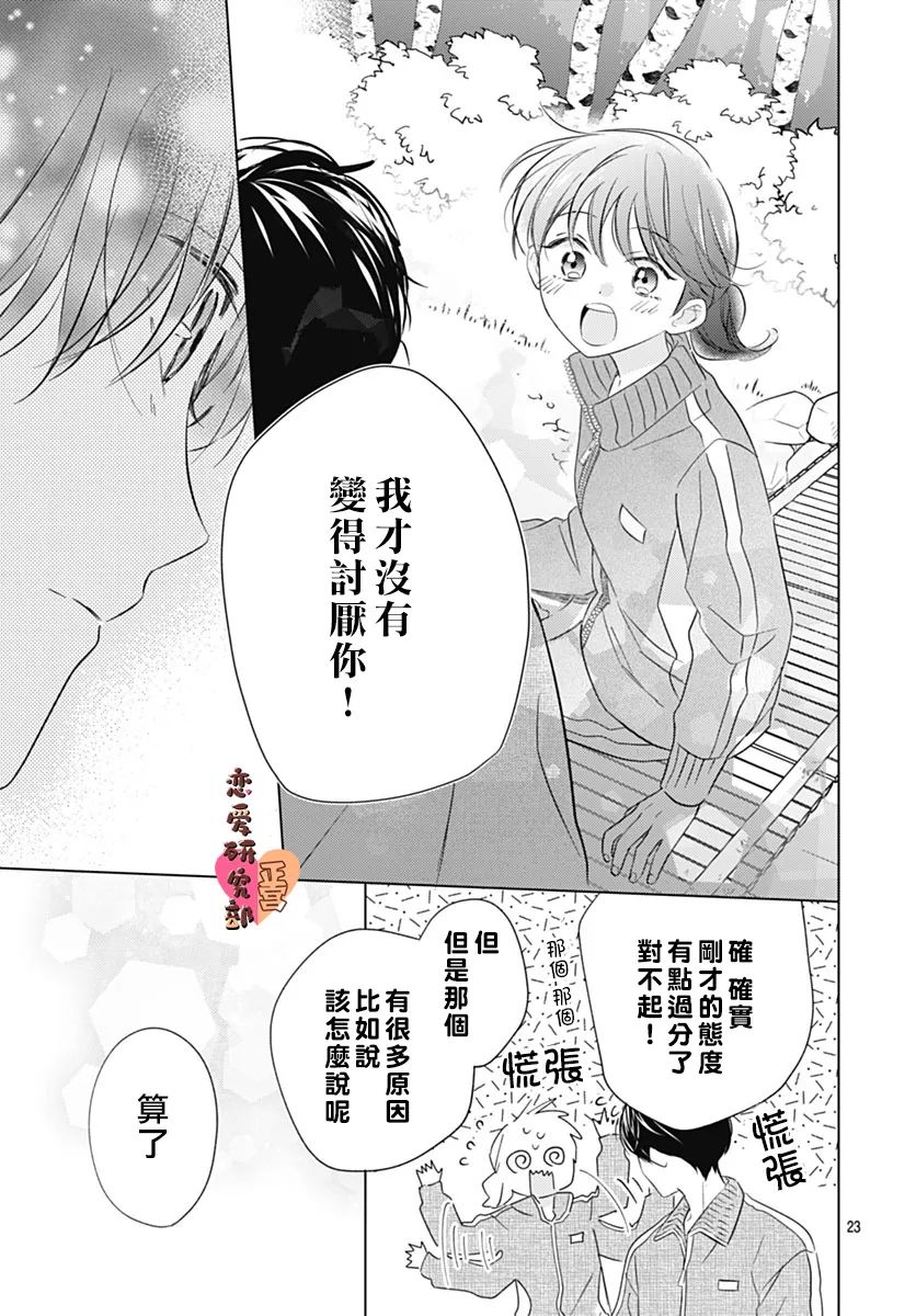 《恋恋恋》漫画最新章节第6话免费下拉式在线观看章节第【23】张图片