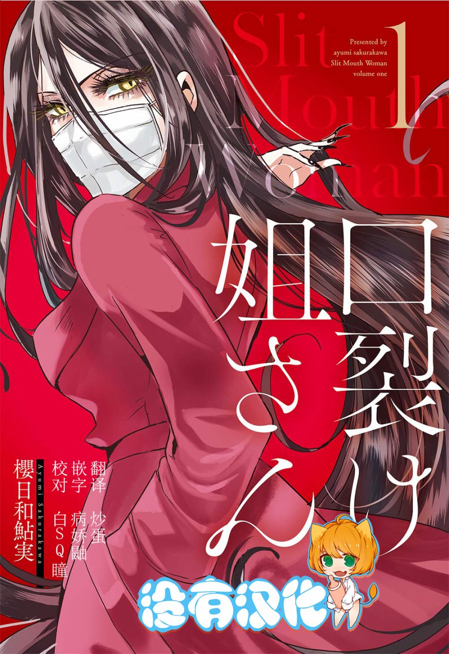 《裂口姐姐》漫画最新章节第1话免费下拉式在线观看章节第【1】张图片