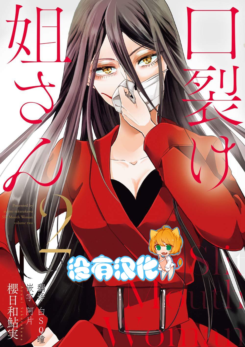 《裂口姐姐》漫画最新章节第15话免费下拉式在线观看章节第【1】张图片