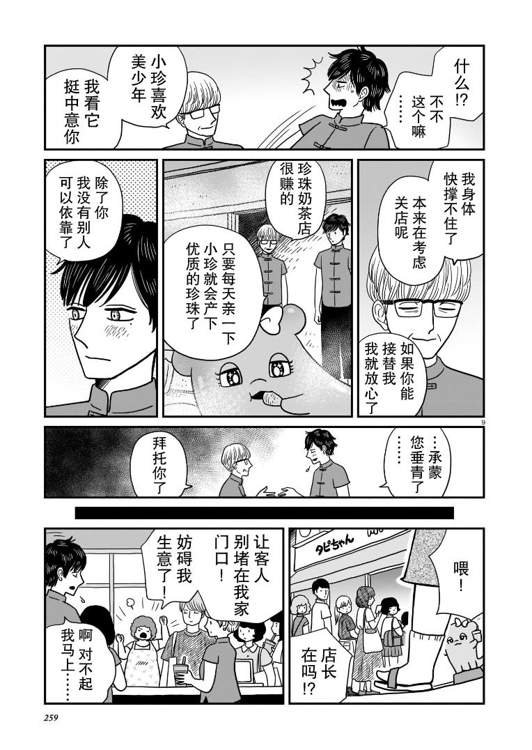 《魅惑的珍珠奶茶》漫画最新章节第1话免费下拉式在线观看章节第【9】张图片