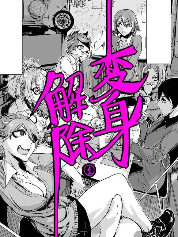 《变身解除》漫画最新章节第1话免费下拉式在线观看章节第【3】张图片