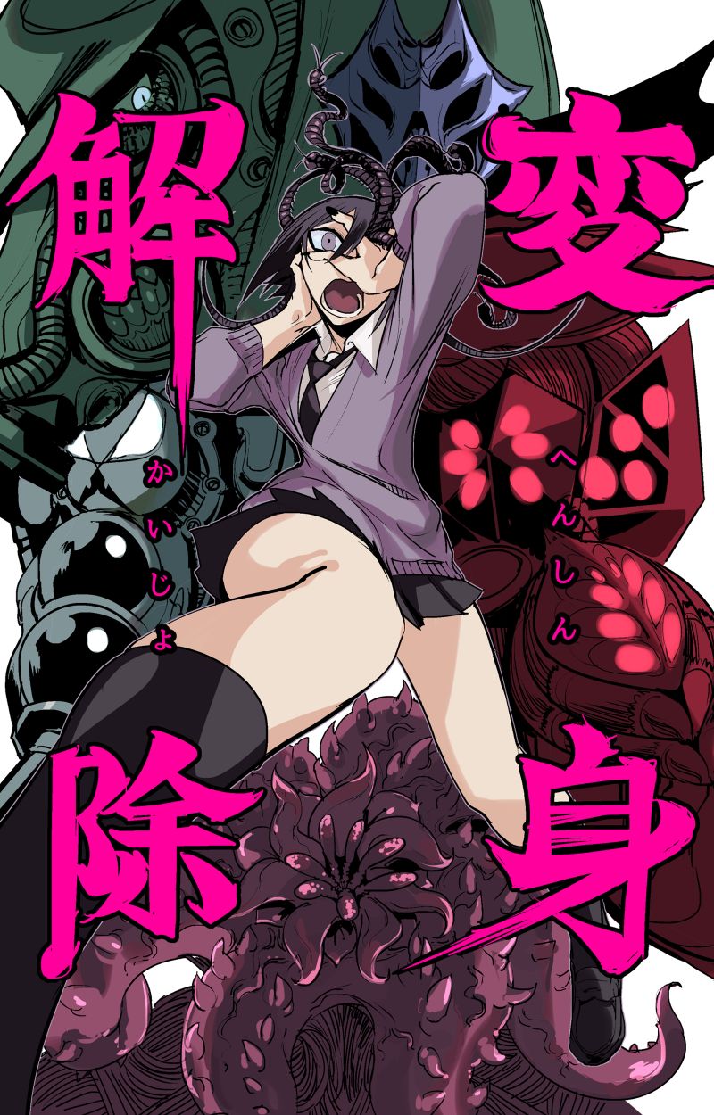 《变身解除》漫画最新章节第1话免费下拉式在线观看章节第【1】张图片