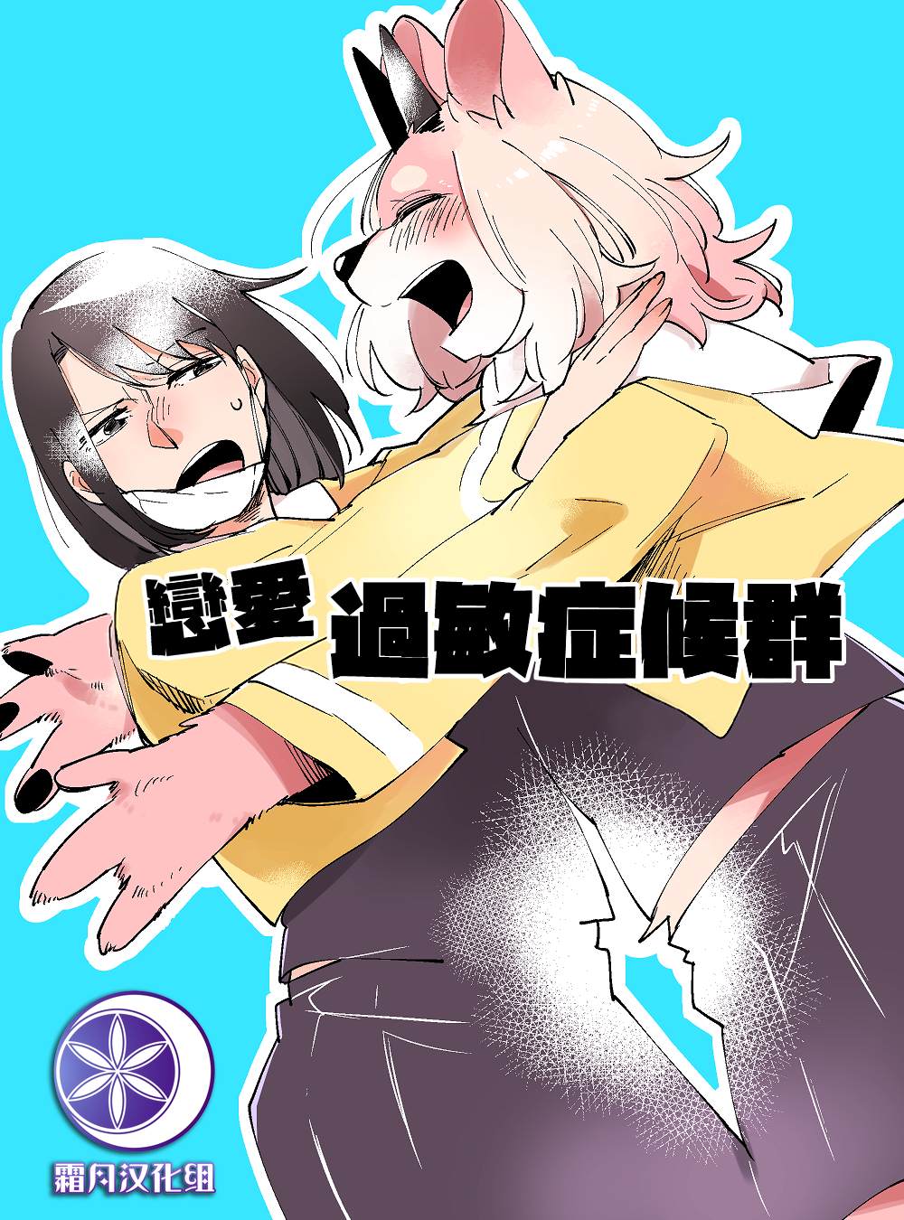 《恋爱过敏症候群》漫画最新章节第1话免费下拉式在线观看章节第【1】张图片