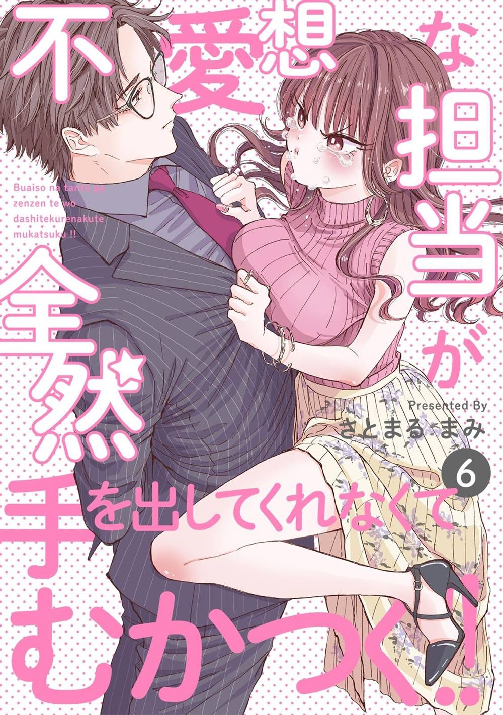 《冷面冰山担当竟然不对我出手令人恼火!!》漫画最新章节第6话免费下拉式在线观看章节第【1】张图片