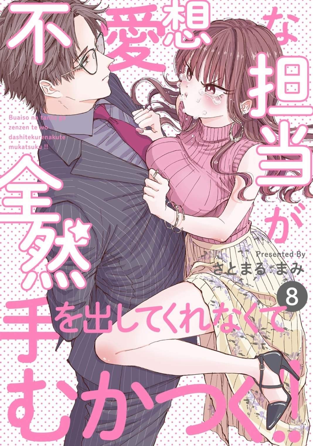 《冷面冰山担当竟然不对我出手令人恼火!!》漫画最新章节第8话免费下拉式在线观看章节第【1】张图片