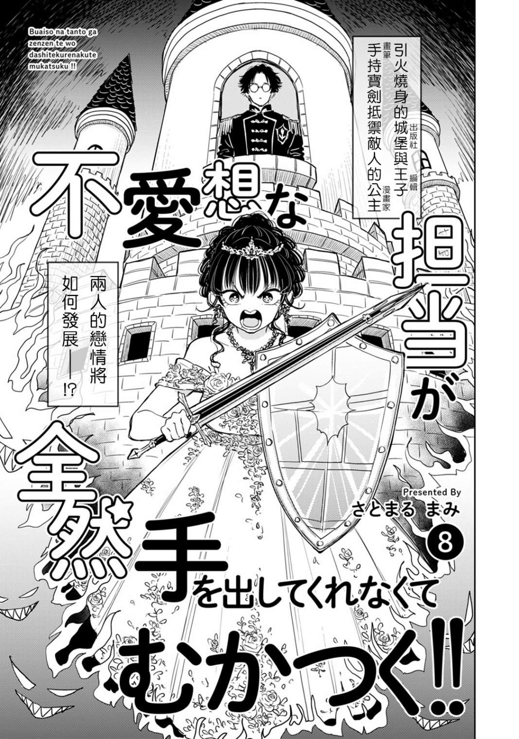 《冷面冰山担当竟然不对我出手令人恼火!!》漫画最新章节第8话免费下拉式在线观看章节第【3】张图片