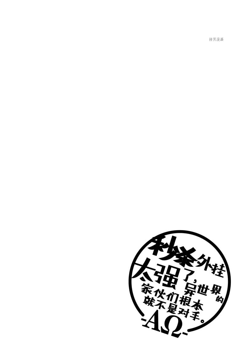 《秒杀外挂太强了，异世界的家伙们根本就不是对手。－AΩ－》漫画最新章节第32话 试看版免费下拉式在线观看章节第【38】张图片