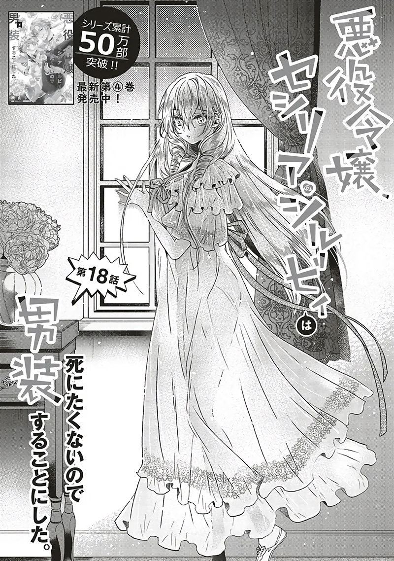 《恶役千金、塞西莉亚?希尔维因为不想去死于是决定女扮男装。》漫画最新章节第18.1话免费下拉式在线观看章节第【1】张图片