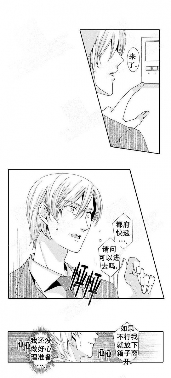 《快递员和堕落大叔》漫画最新章节第6话免费下拉式在线观看章节第【8】张图片