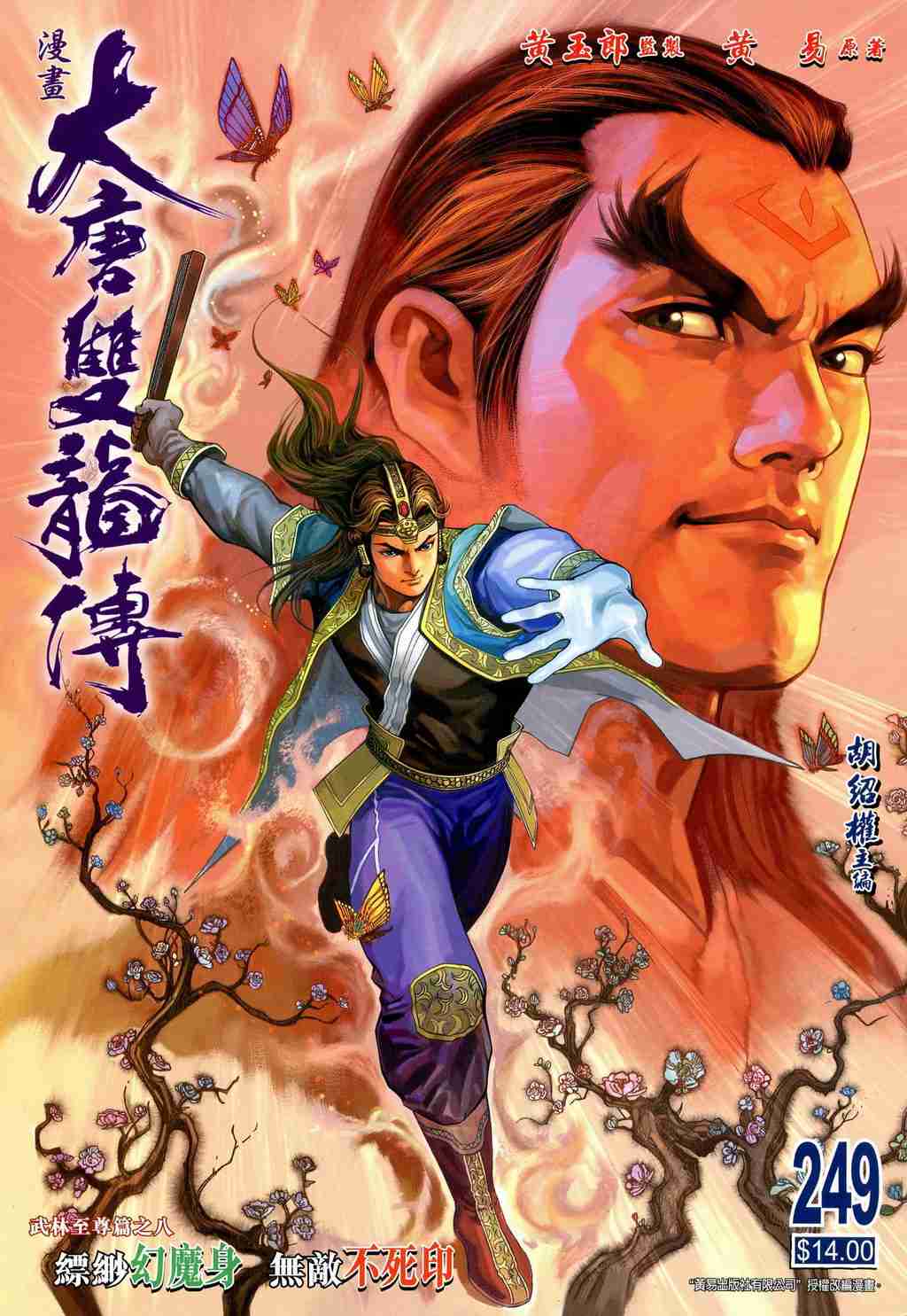 《大唐双龙传》漫画最新章节第249话免费下拉式在线观看章节第【1】张图片