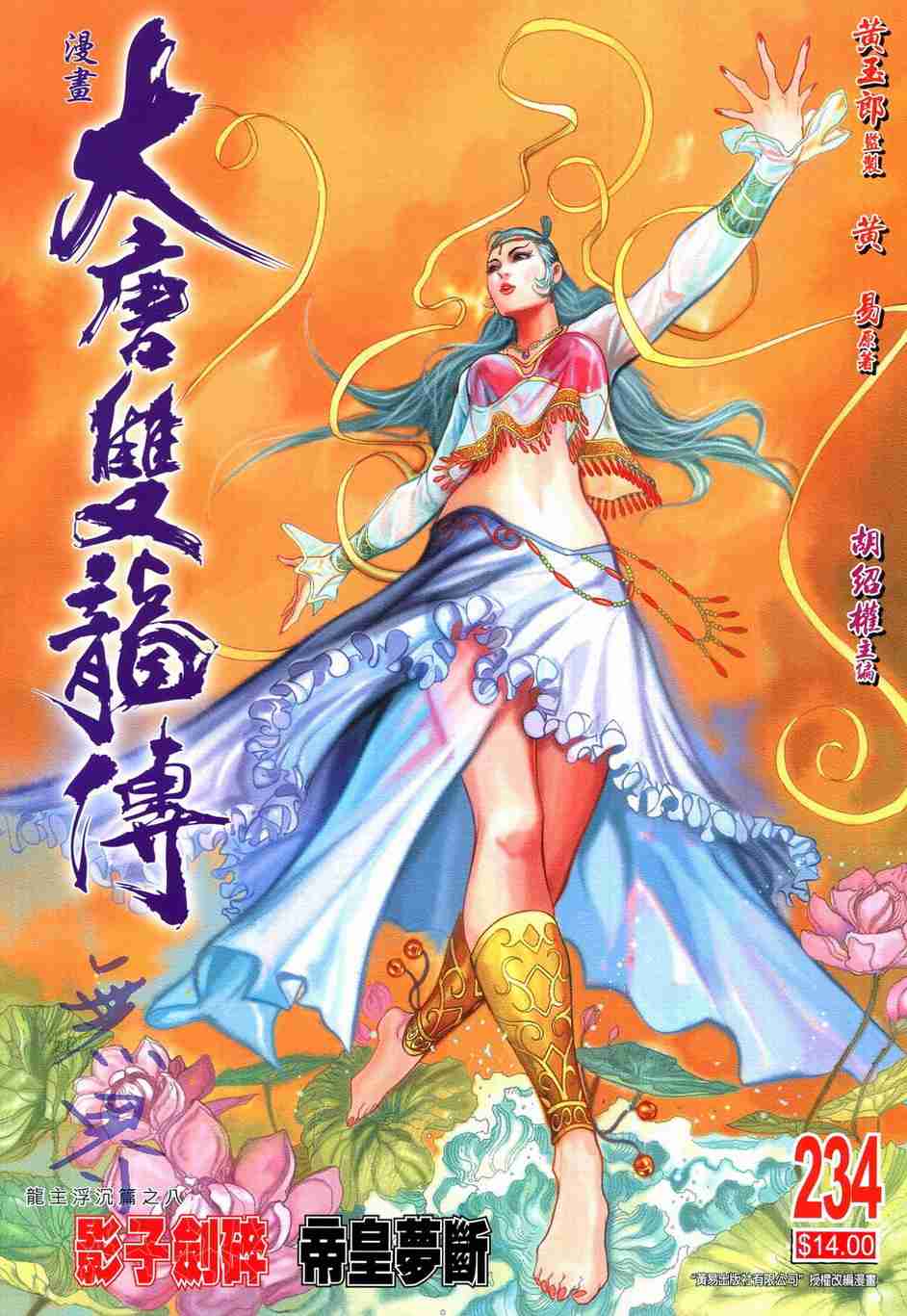 《大唐双龙传》漫画最新章节第234话免费下拉式在线观看章节第【1】张图片