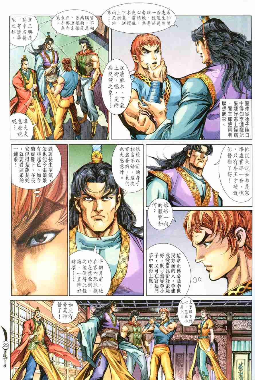 《大唐双龙传》漫画最新章节第104话免费下拉式在线观看章节第【23】张图片