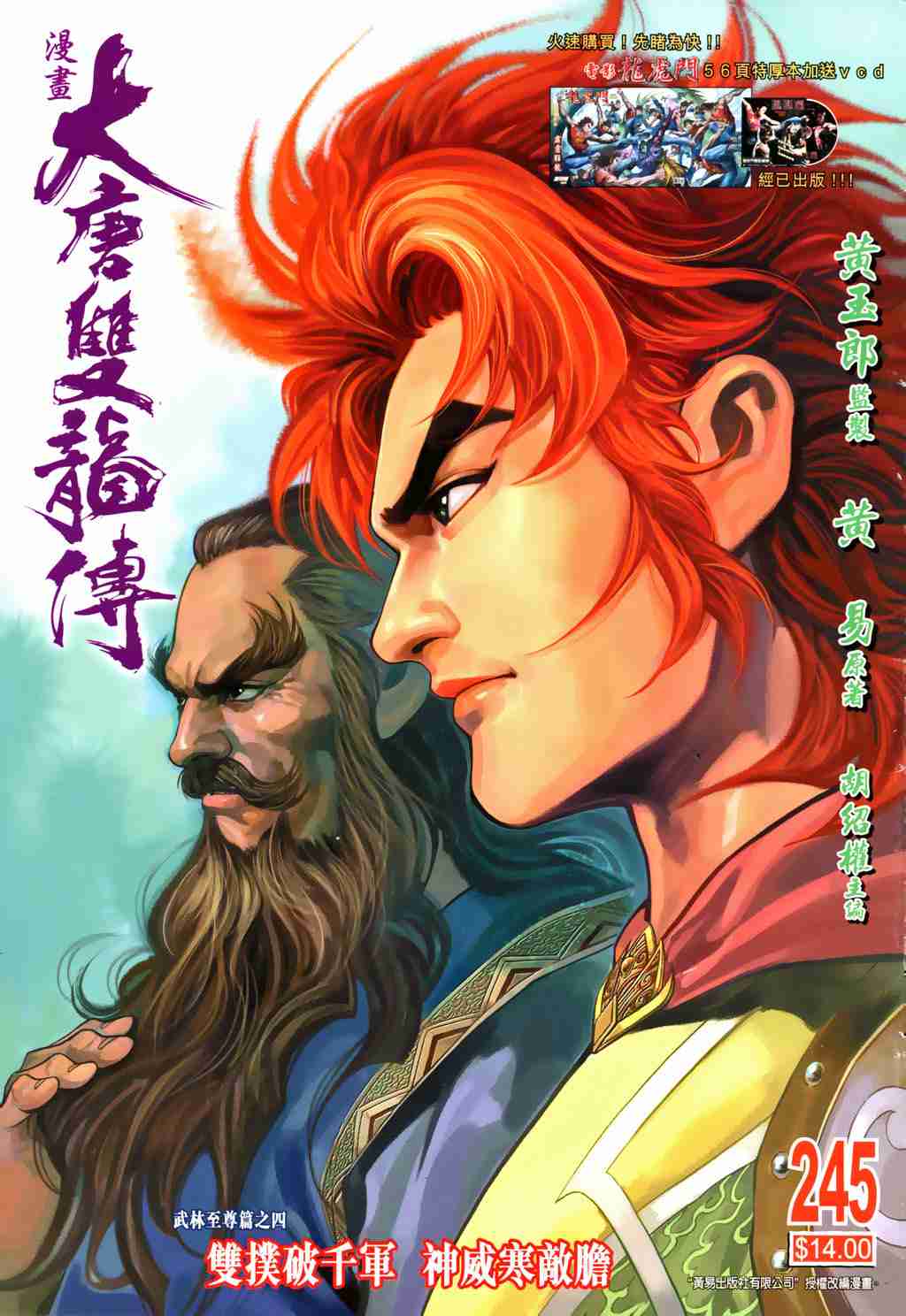 《大唐双龙传》漫画最新章节第245话免费下拉式在线观看章节第【1】张图片