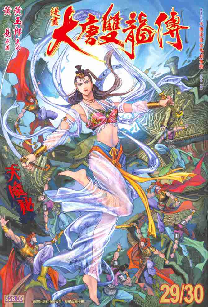 《大唐双龙传》漫画最新章节第29话免费下拉式在线观看章节第【1】张图片