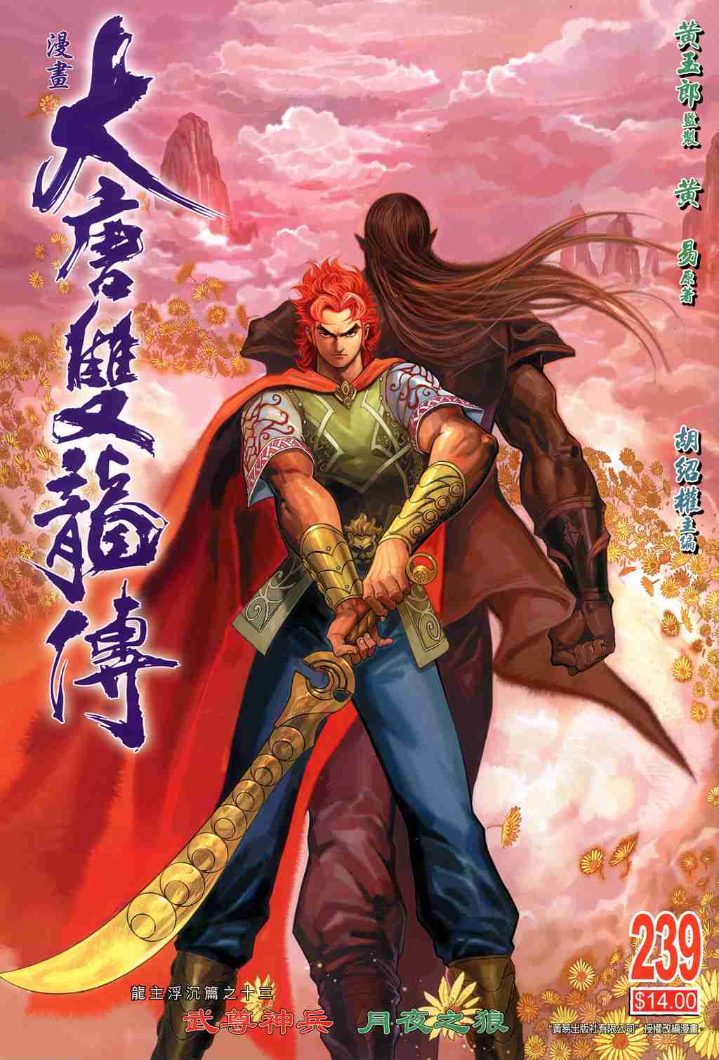 《大唐双龙传》漫画最新章节第239话免费下拉式在线观看章节第【1】张图片