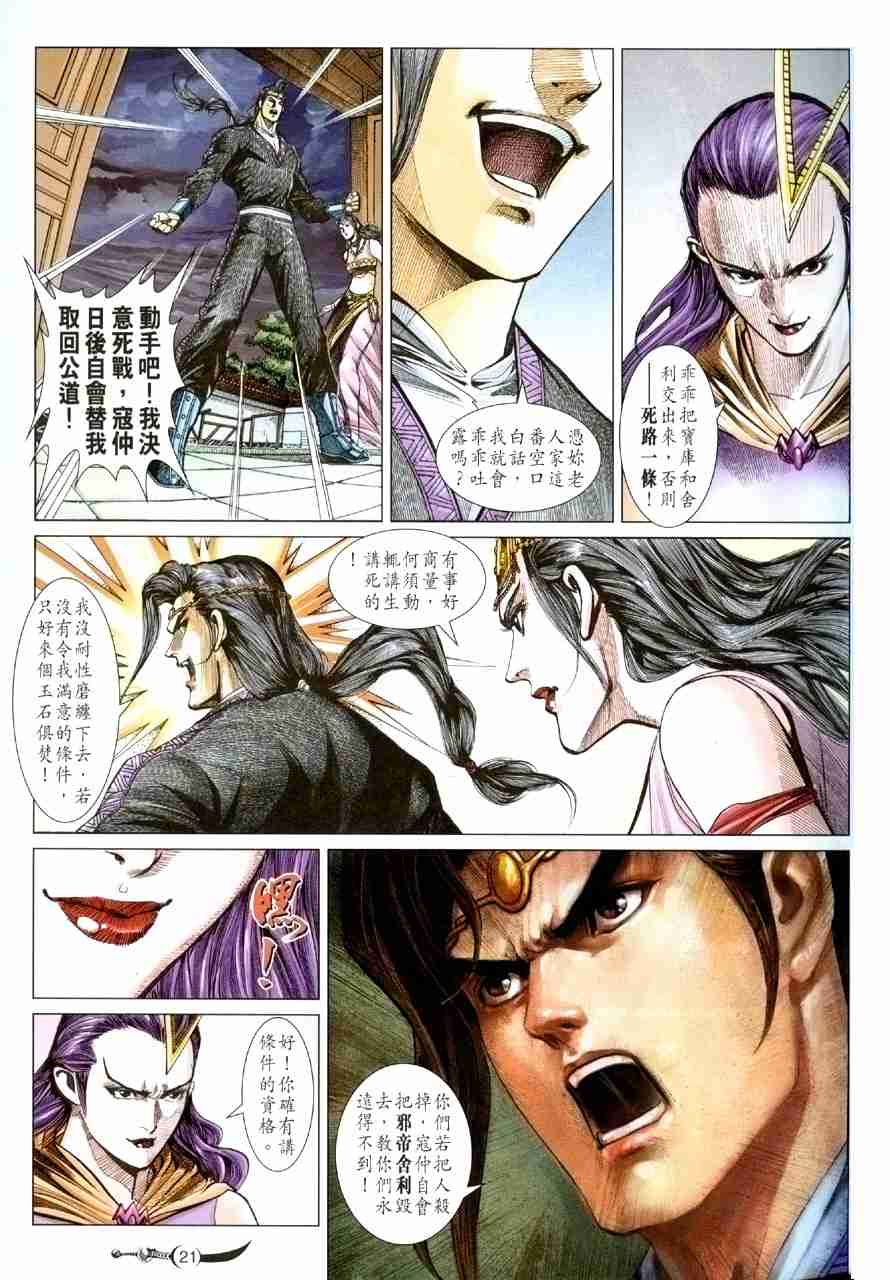 《大唐双龙传》漫画最新章节第116话免费下拉式在线观看章节第【21】张图片