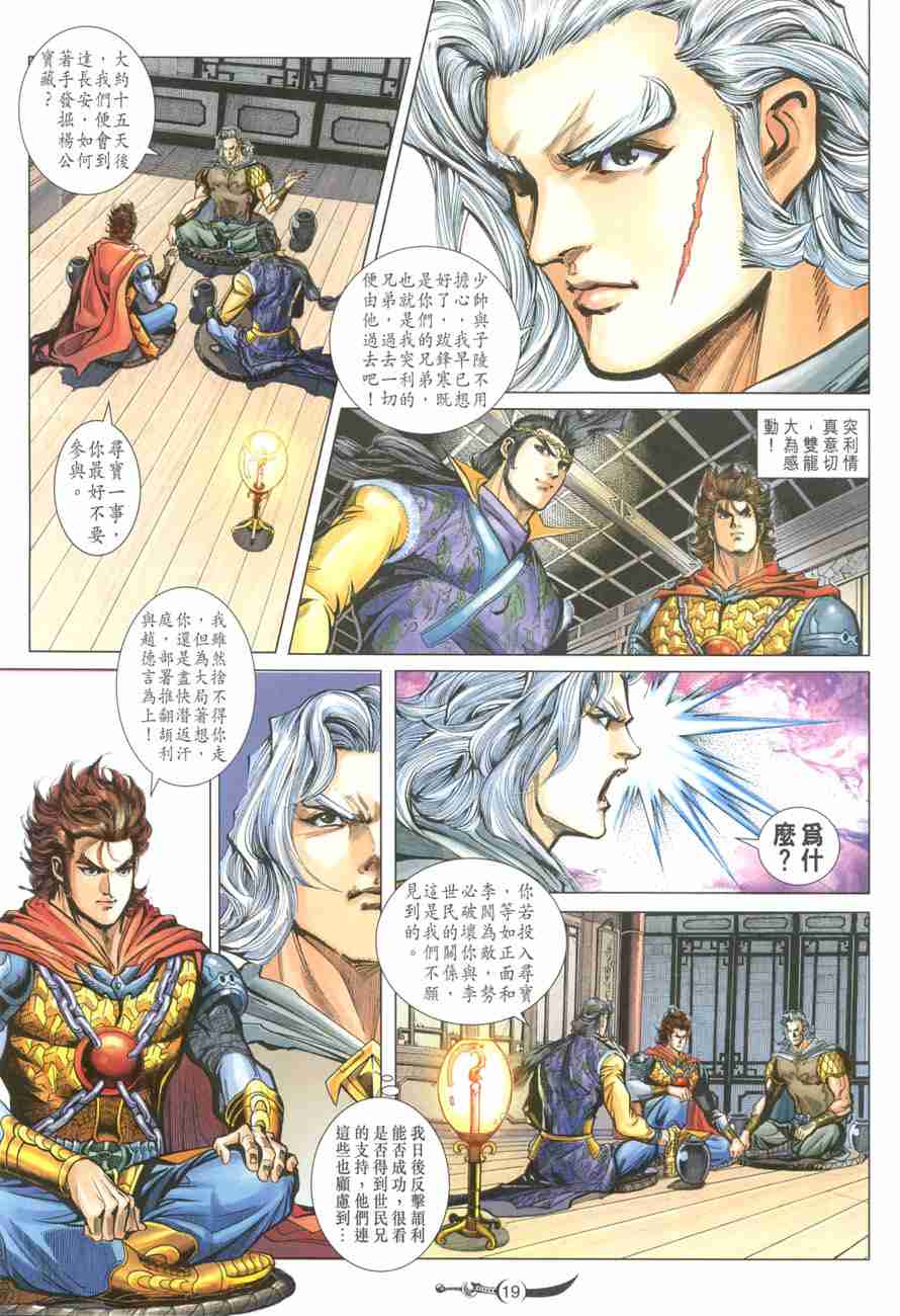 《大唐双龙传》漫画最新章节第103话免费下拉式在线观看章节第【19】张图片