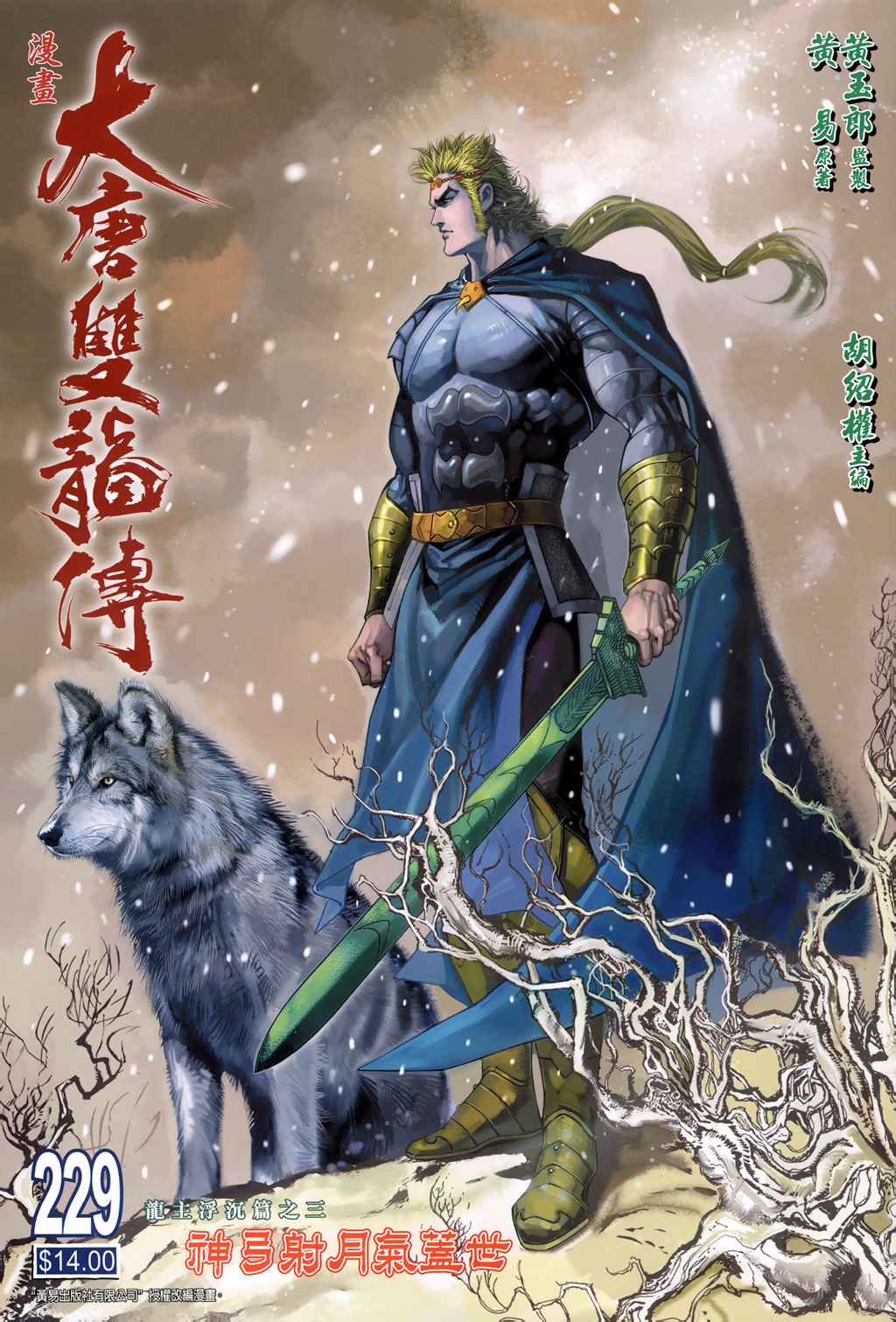 《大唐双龙传》漫画最新章节第229话免费下拉式在线观看章节第【1】张图片