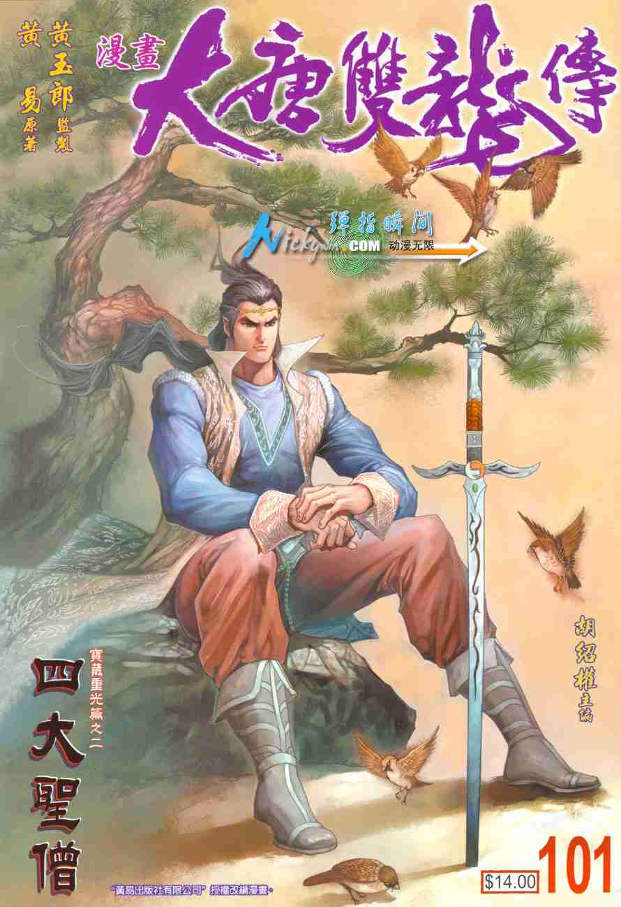 《大唐双龙传》漫画最新章节第101话免费下拉式在线观看章节第【1】张图片