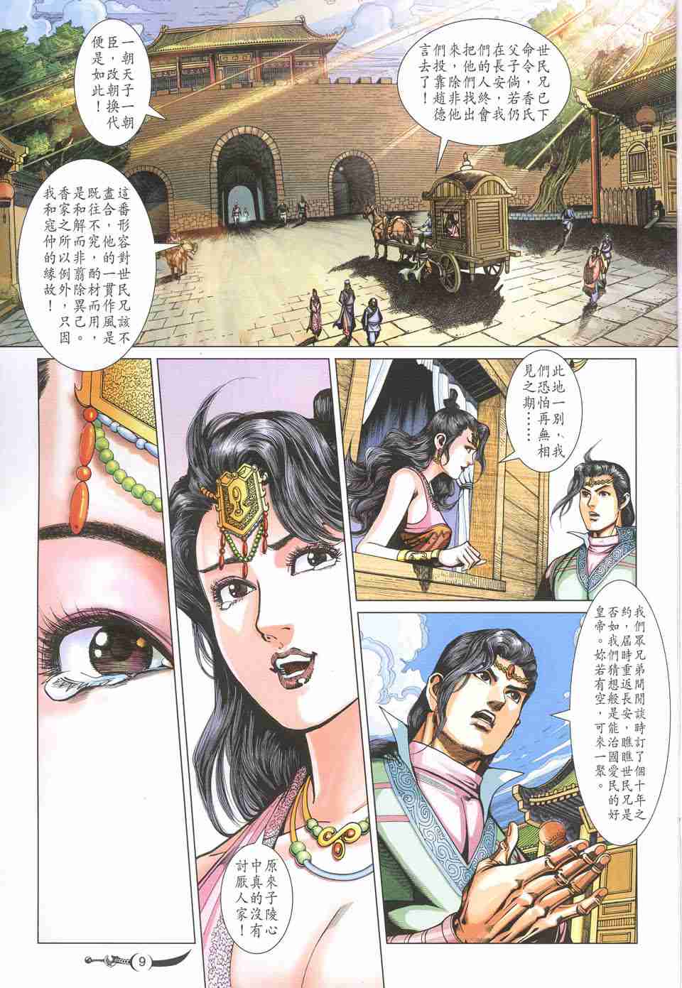 《大唐双龙传》漫画最新章节第235话免费下拉式在线观看章节第【9】张图片