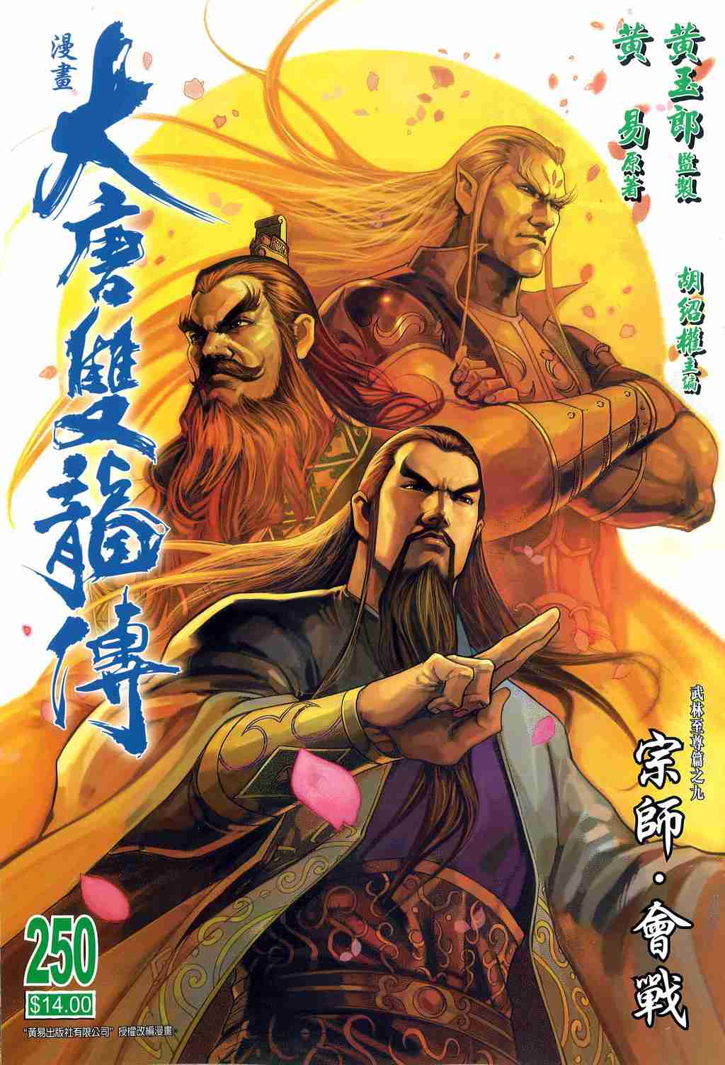 《大唐双龙传》漫画最新章节第250话免费下拉式在线观看章节第【1】张图片