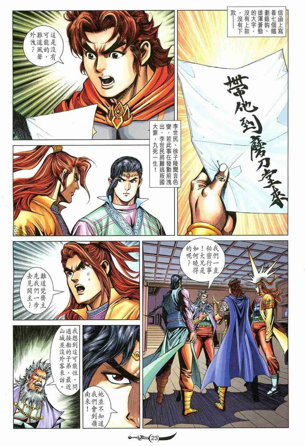 《大唐双龙传》漫画最新章节第213话免费下拉式在线观看章节第【23】张图片