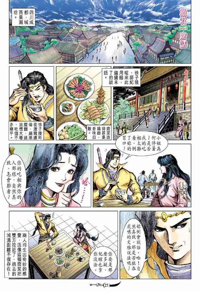 《大唐双龙传》漫画最新章节第85话免费下拉式在线观看章节第【25】张图片