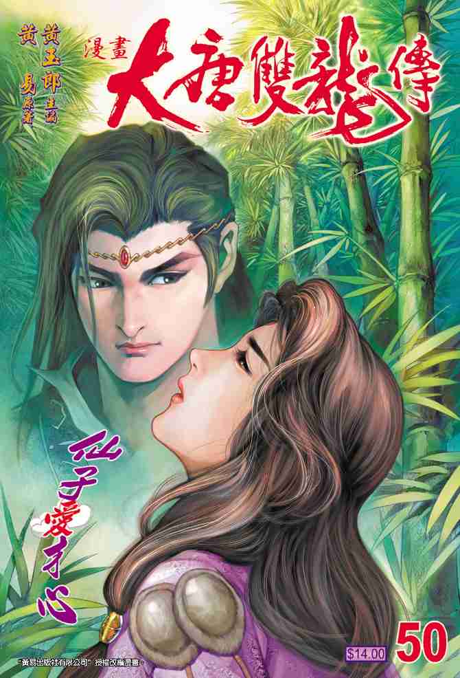 《大唐双龙传》漫画最新章节第50话免费下拉式在线观看章节第【1】张图片