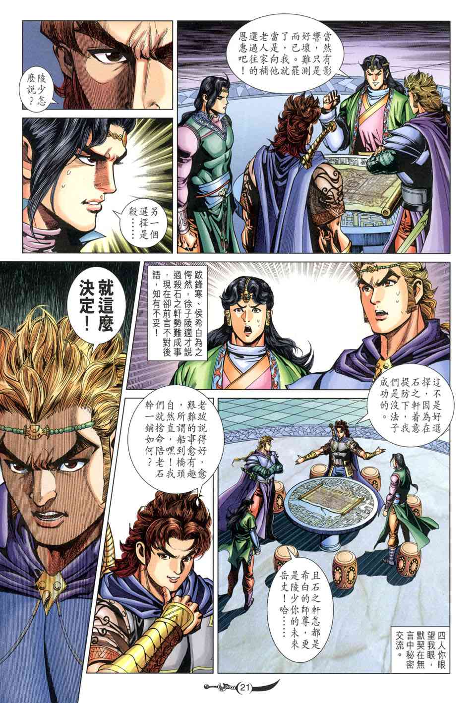 《大唐双龙传》漫画最新章节第216话免费下拉式在线观看章节第【21】张图片