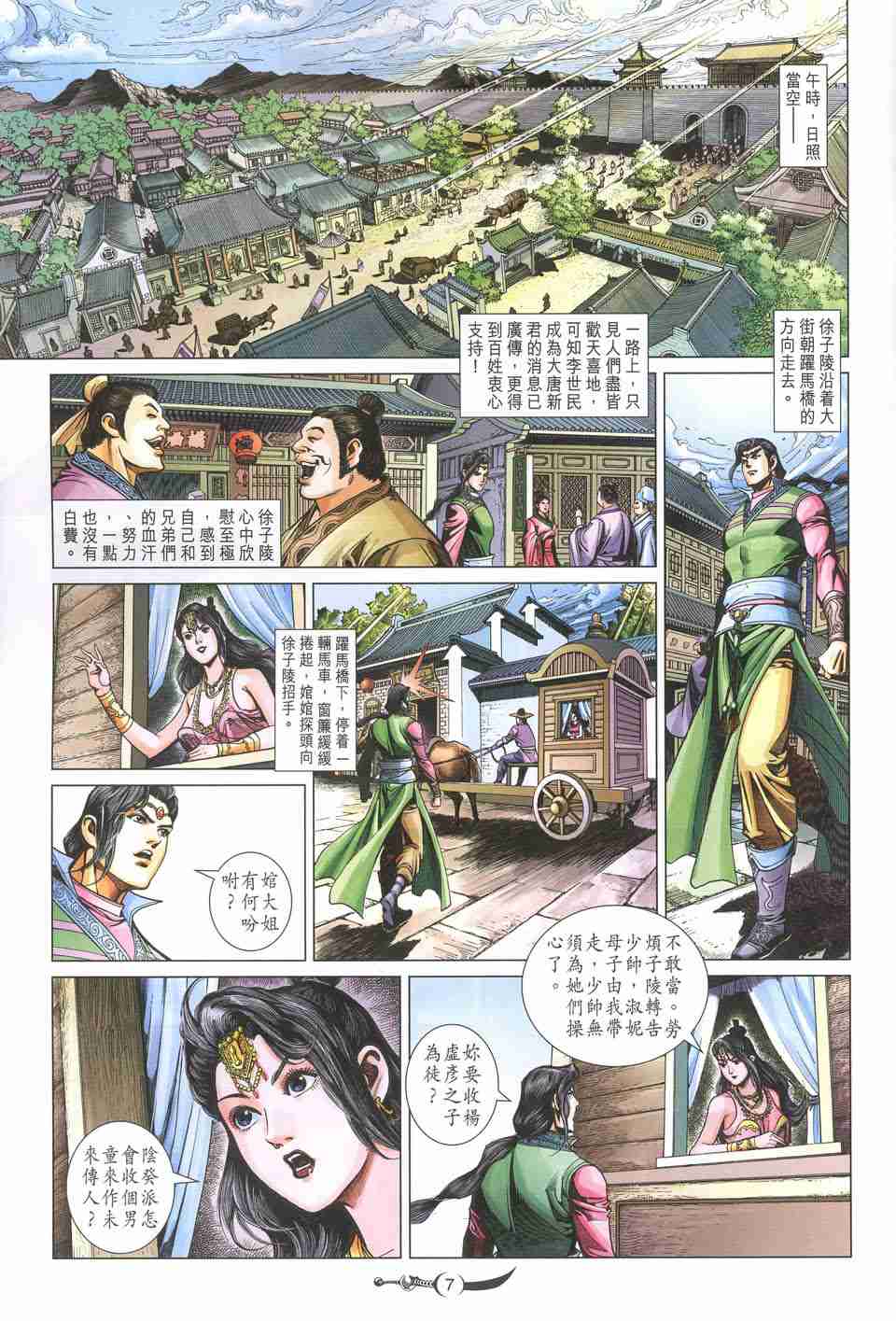 《大唐双龙传》漫画最新章节第235话免费下拉式在线观看章节第【7】张图片