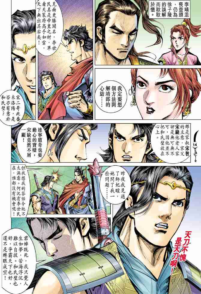 《大唐双龙传》漫画最新章节第36话免费下拉式在线观看章节第【14】张图片