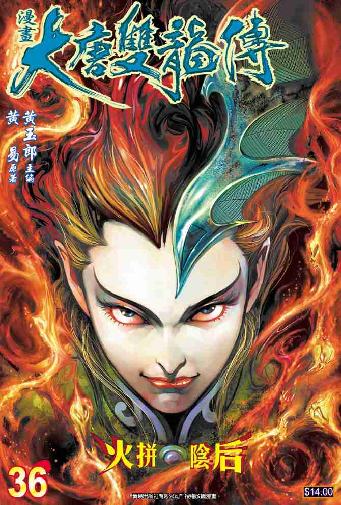 《大唐双龙传》漫画最新章节第36话免费下拉式在线观看章节第【1】张图片