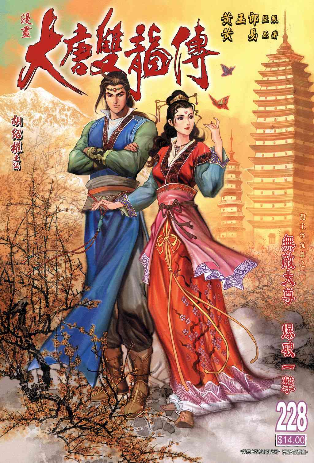 《大唐双龙传》漫画最新章节第228话免费下拉式在线观看章节第【1】张图片