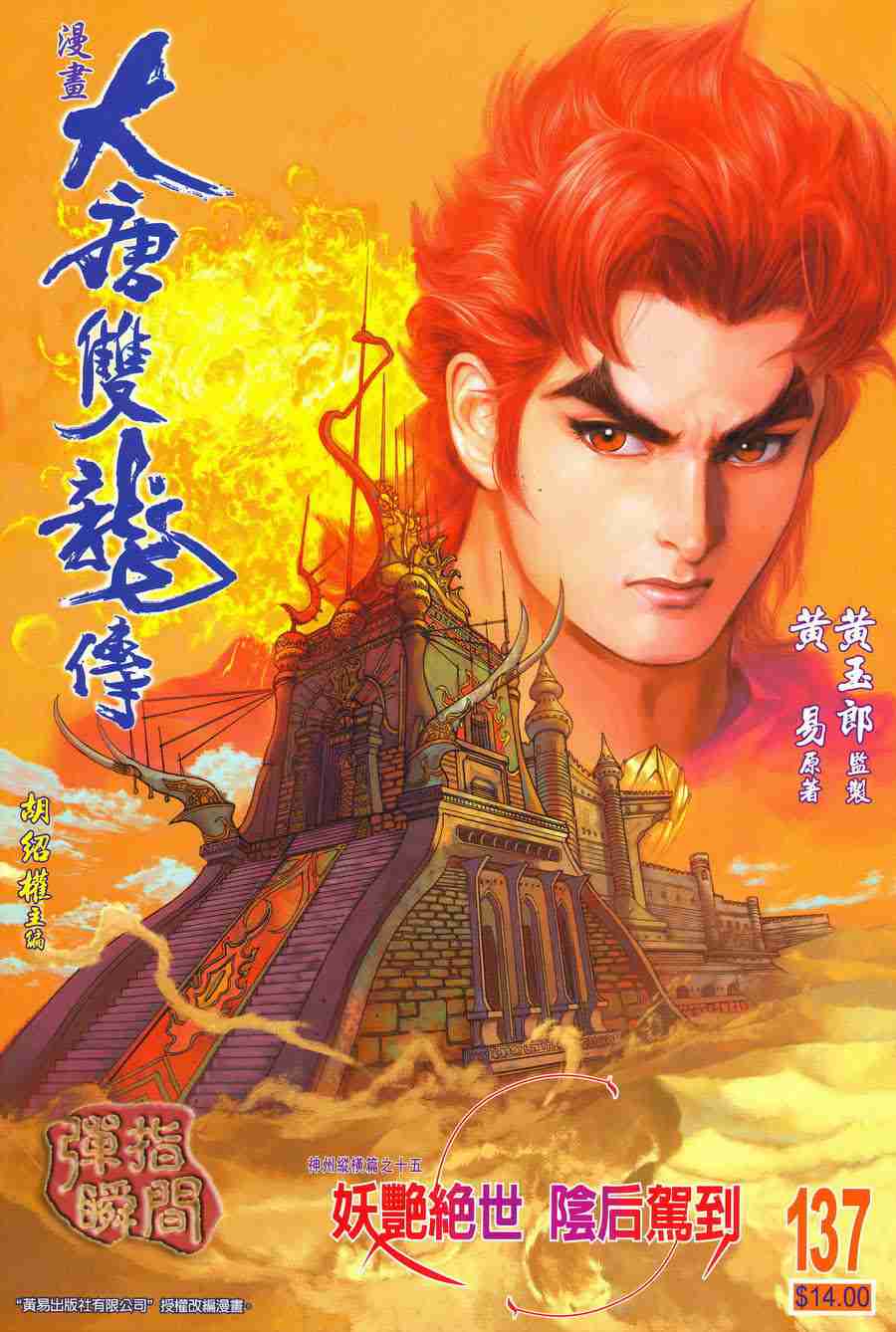 《大唐双龙传》漫画最新章节第137话免费下拉式在线观看章节第【1】张图片