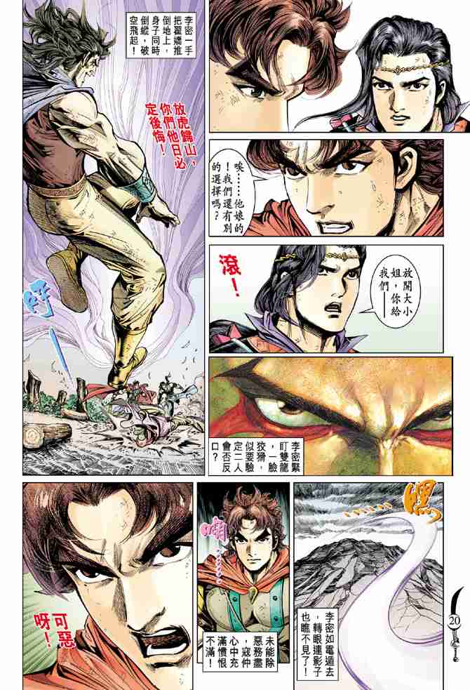 《大唐双龙传》漫画最新章节第54话免费下拉式在线观看章节第【20】张图片