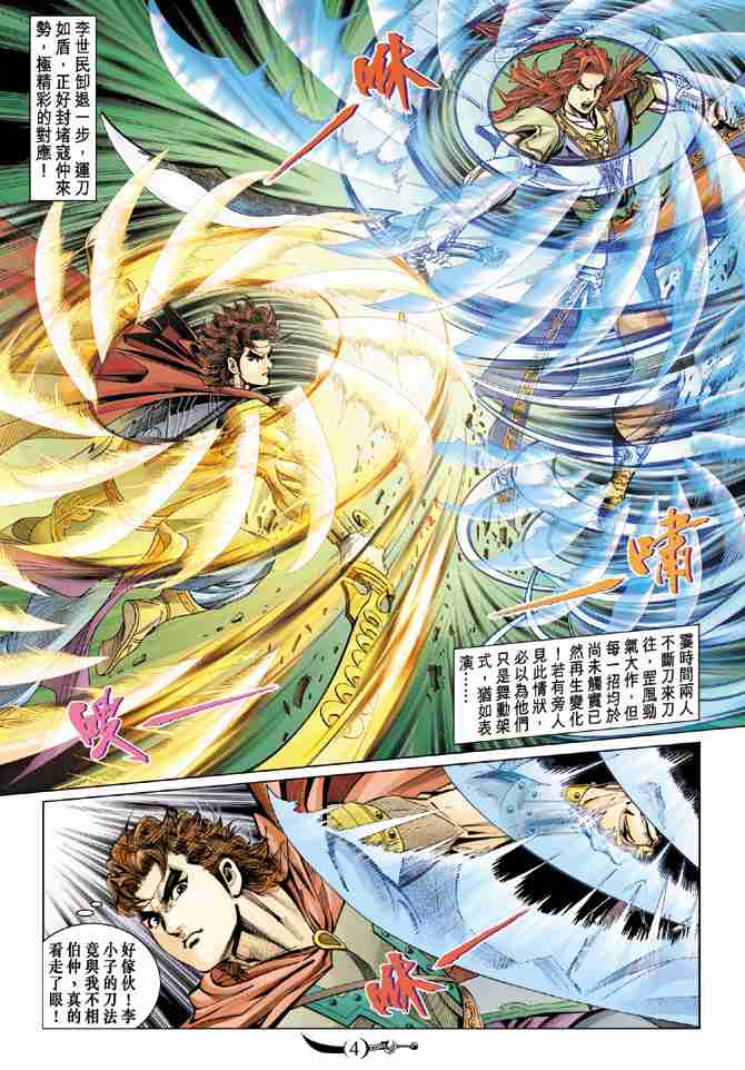 《大唐双龙传》漫画最新章节第48话免费下拉式在线观看章节第【4】张图片