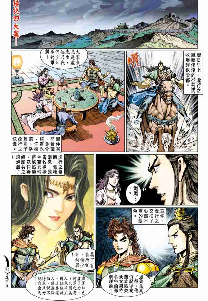 《大唐双龙传》漫画最新章节第64话免费下拉式在线观看章节第【21】张图片