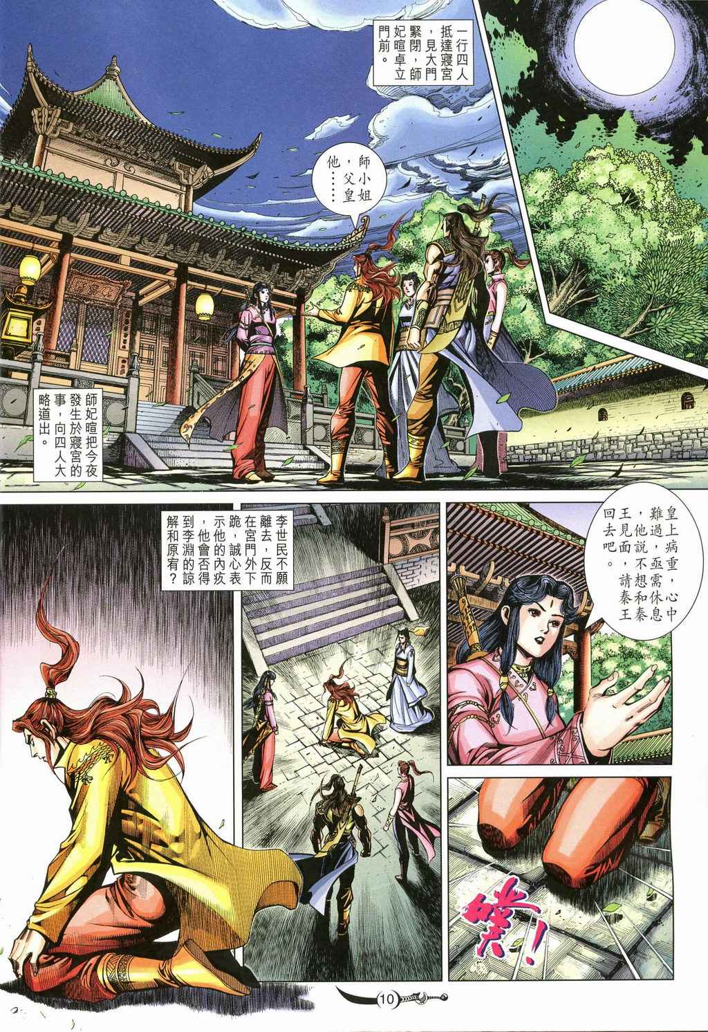 《大唐双龙传》漫画最新章节第230话免费下拉式在线观看章节第【10】张图片