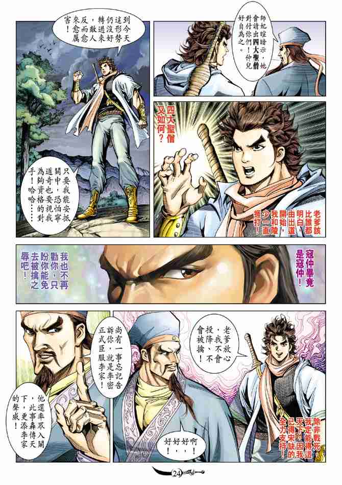 《大唐双龙传》漫画最新章节第90话免费下拉式在线观看章节第【24】张图片