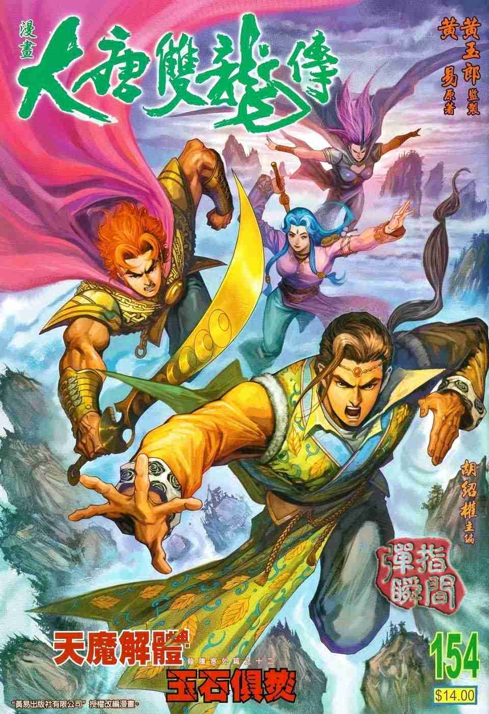 《大唐双龙传》漫画最新章节第154话免费下拉式在线观看章节第【1】张图片