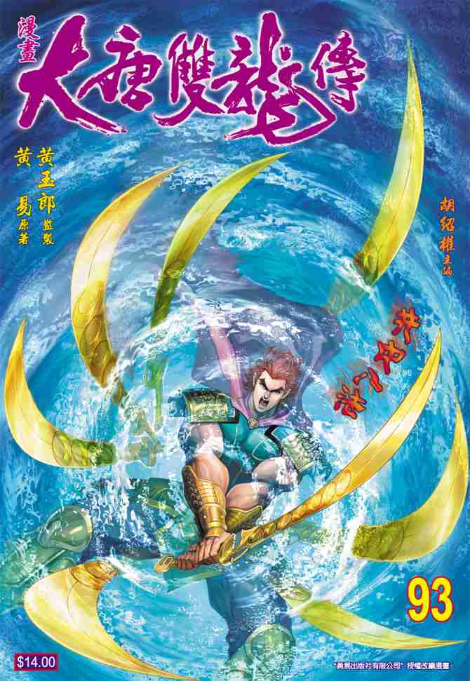 《大唐双龙传》漫画最新章节第93话免费下拉式在线观看章节第【1】张图片