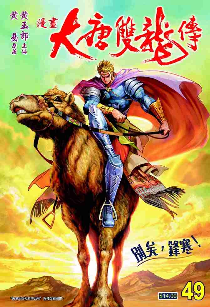 《大唐双龙传》漫画最新章节第49话免费下拉式在线观看章节第【1】张图片