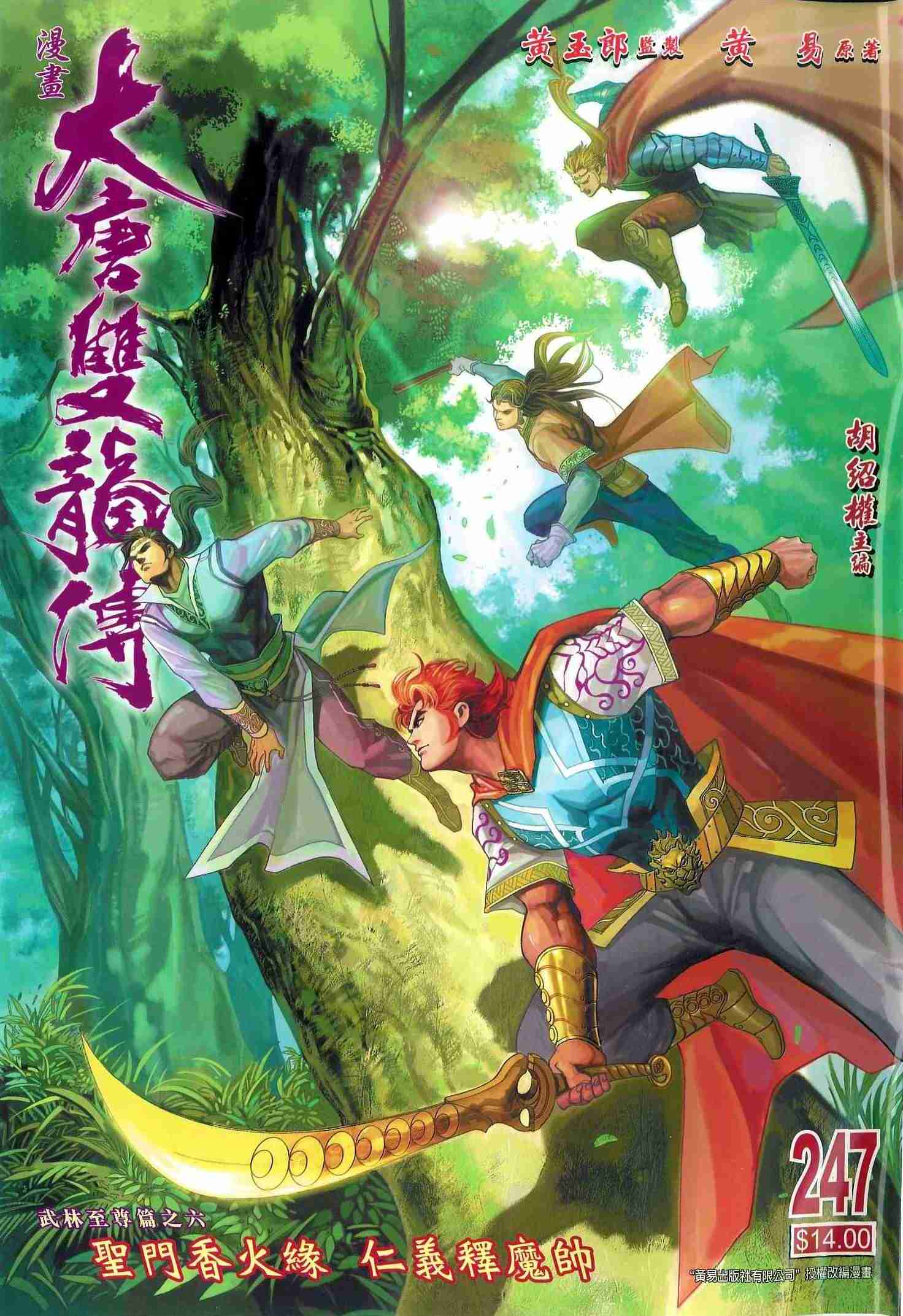 《大唐双龙传》漫画最新章节第247话免费下拉式在线观看章节第【1】张图片