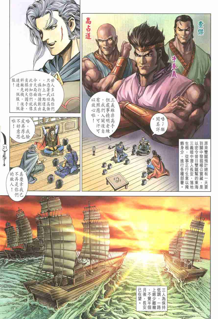 《大唐双龙传》漫画最新章节第103话免费下拉式在线观看章节第【21】张图片