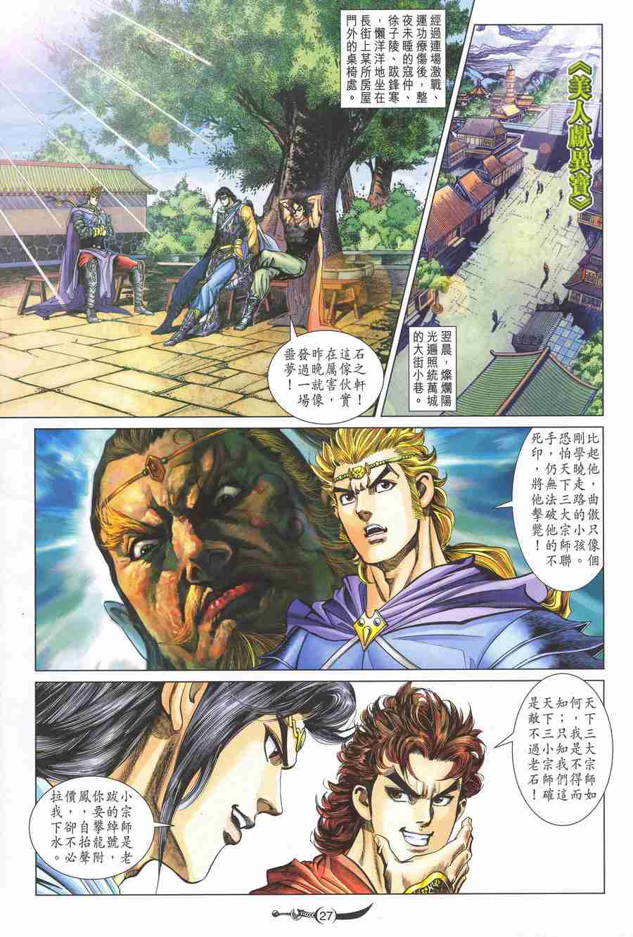 《大唐双龙传》漫画最新章节第139话免费下拉式在线观看章节第【27】张图片