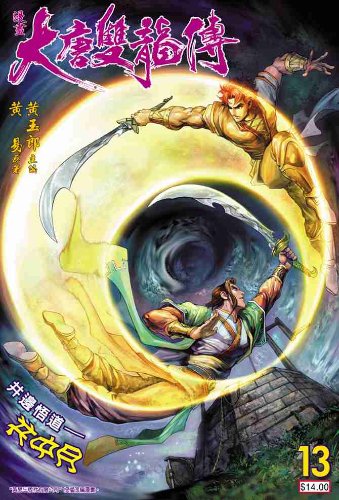 《大唐双龙传》漫画最新章节第13话免费下拉式在线观看章节第【1】张图片