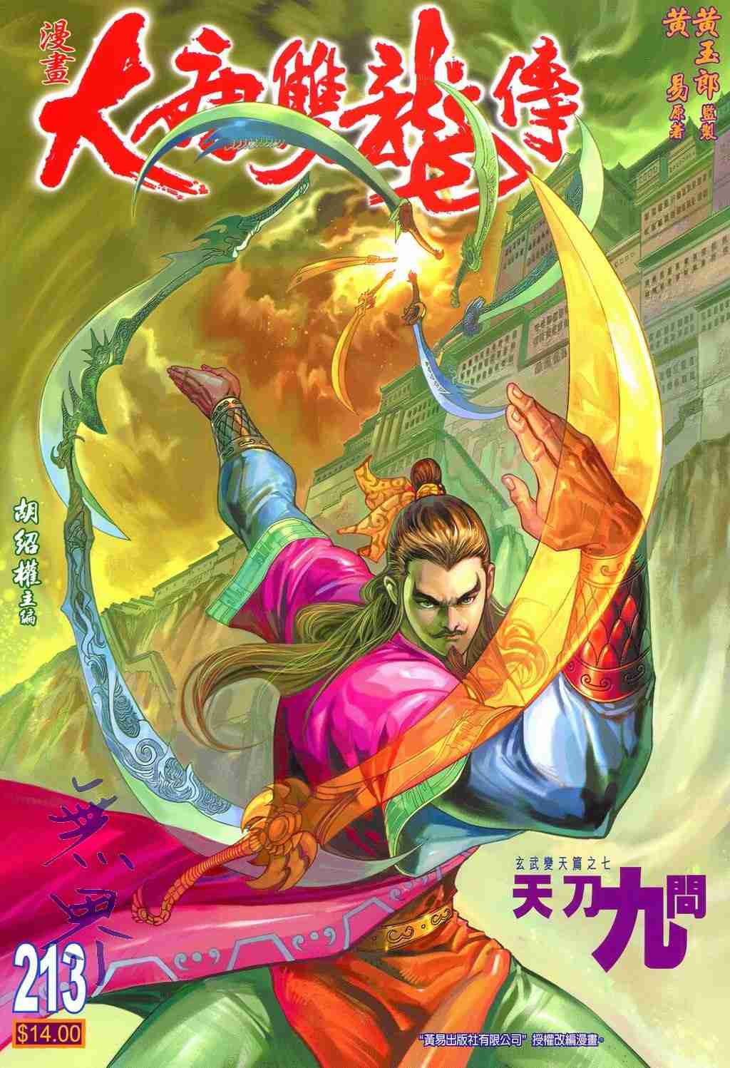 《大唐双龙传》漫画最新章节第213话免费下拉式在线观看章节第【1】张图片